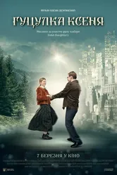 Гуцулка Ксеня 2019 постер