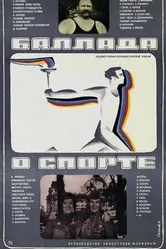 Баллада о спорте 1979 постер