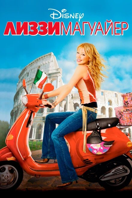 Постер Лиззи Магуайр 2003
