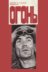 Огонь 1973 постер
