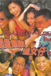 Любовь, это любовь 1997 постер