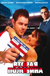 Вторая половина 2006 постер