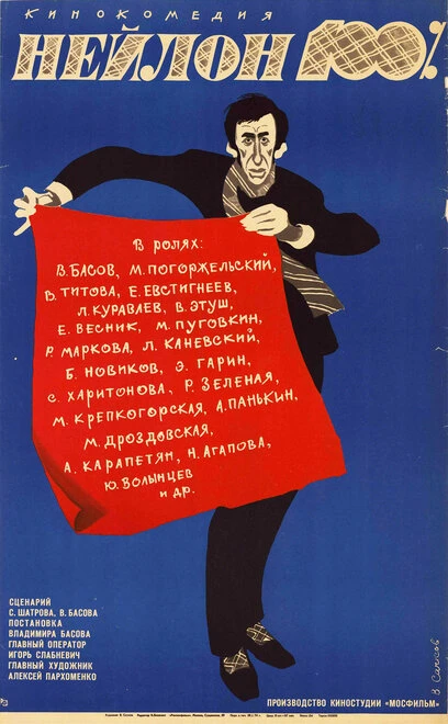 Постер Нейлон 100% 1973
