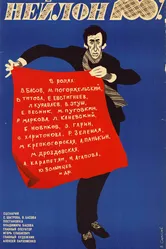 Нейлон 100% 1973 постер