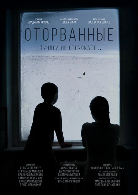 Постер Оторванные 2022