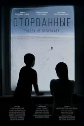 Оторванные 2022 постер