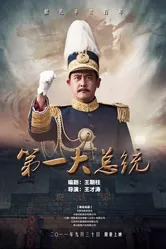 Первый президент 2011 постер
