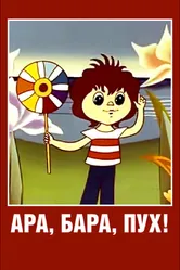 Ара, бара, пух! 1986 постер