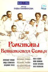Романовы: Венценосная семья 2000 постер