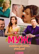Муж, пожалуйста, очнись! 2 постер