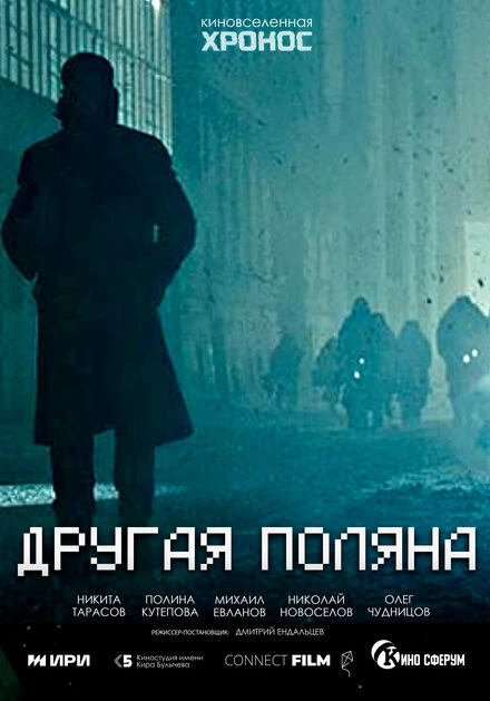 Постер Другая поляна 2023