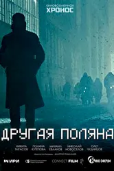 Другая поляна 2023 постер