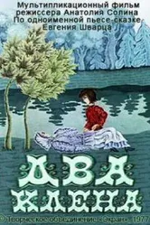 Два клена 1977 постер
