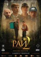 Рай под ногами матерей 2: Письмо матери 2025 постер