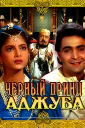 Черный принц Аджуба 1991 постер