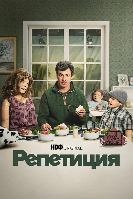 Постер Репетиция 2022