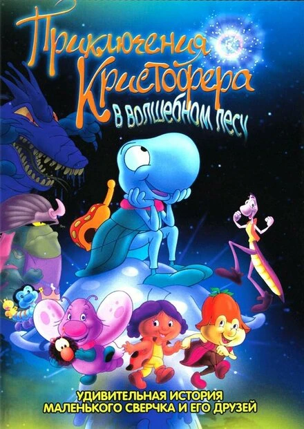 Постер Приключения Кристофера в волшебном лесу 2001