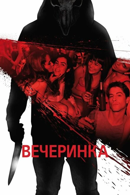 Постер Вечеринка 2012