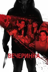 Вечеринка 2012 постер