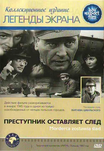Постер Преступник оставляет след 1967