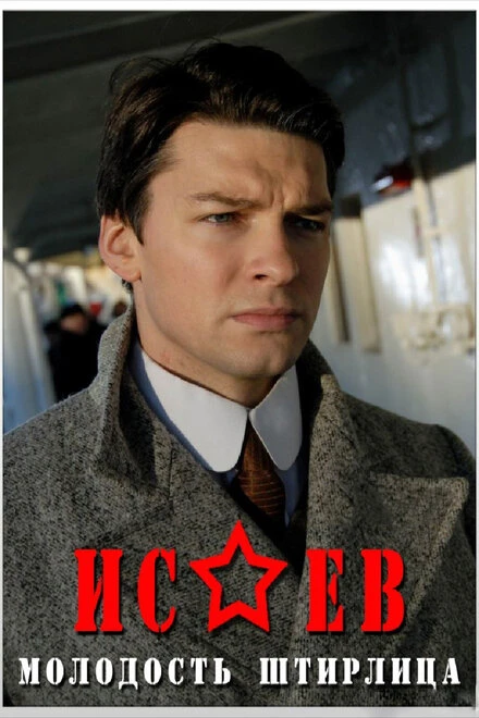 Постер Исаев 2009