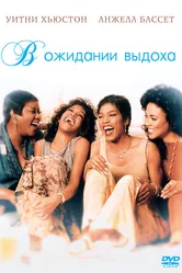 В ожидании выдоха 1995 постер