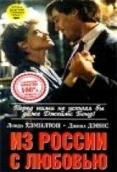 Постер Из России с любовью 1985