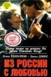 Из России с любовью 1985 постер