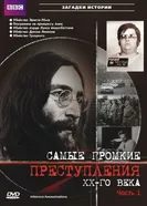 Самые громкие преступления ХХ века 2007 постер