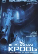 Холодная кровь 1996 постер