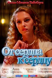 От сердца к сердцу 2010 постер