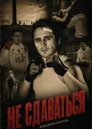 Не сдаваться постер