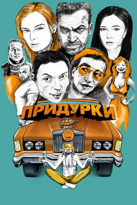 Постер Придурки 2022