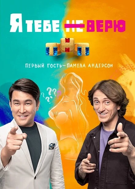 Постер Я тебе не верю 2021