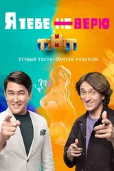 Я тебе не верю 2021 постер