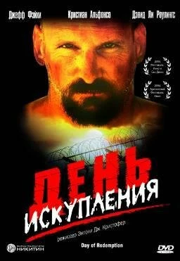 Постер День искупления 2004