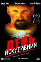 День искупления 2004 постер