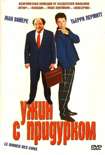 Постер Ужин с придурком 1998