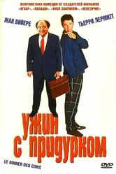 Ужин с придурком 1998 постер