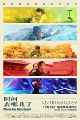 Куда ушло время? 2017 постер