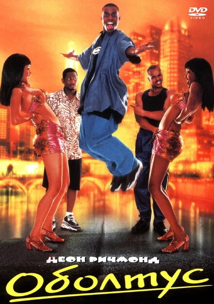 Постер Оболтус 1999
