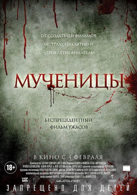 Постер Мученицы 2015