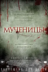 Мученицы 2015 постер