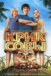 Крик совы 2006 постер