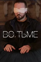 Во тьме 2022 постер