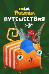 Развлечеба: Путешествуем с Кубокотом, Россия постер