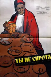 Ты не сирота 1962 постер