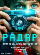 Радар, Россия постер