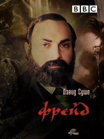 Постер Фрейд 1984
