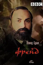 Фрейд 1984 постер